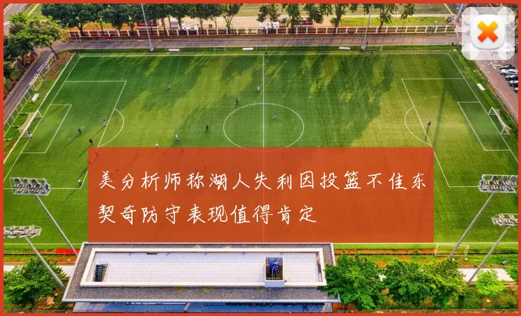 美分析师称湖人失利因投篮不佳东契奇防守表现值得肯定