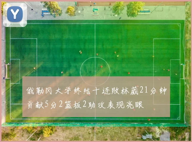 俄勒冈大学终结十连败林葳21分钟贡献5分2篮板2助攻表现亮眼