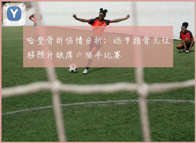 哈登骨折伤情分析：远节指骨无位移预计缺席六场半比赛