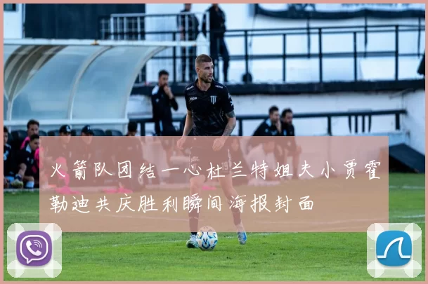 火箭队团结一心杜兰特姐夫小贾霍勒迪共庆胜利瞬间海报封面