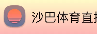 沙巴体育直播 Logo